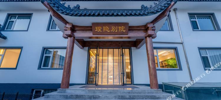 五台山璞隐别院(五爷庙店)图片
