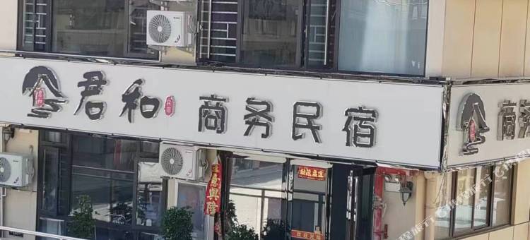 光山君和商务民宿图片