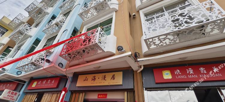 苍南山海漫居民宿(霞关老街店)图片