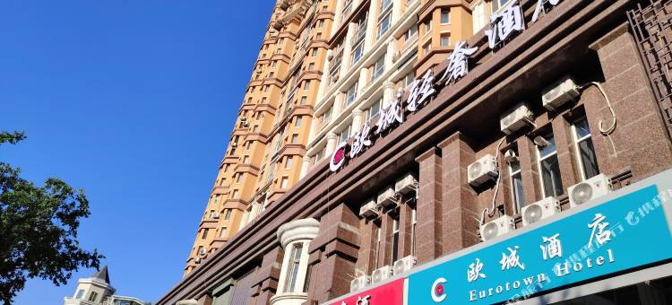 欧城轻奢酒店(中央大街哈尔滨站店)图片