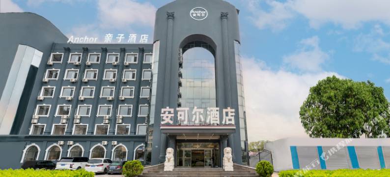 Anchor亲子酒店(黄金海岸店)图片