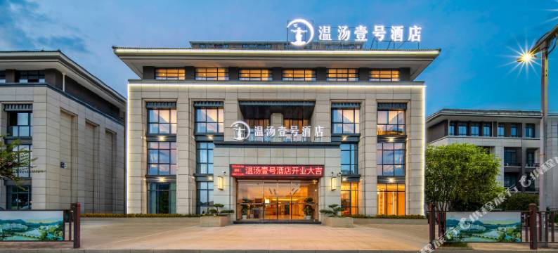 宜春温汤壹号酒店(明月千古情景区店)图片