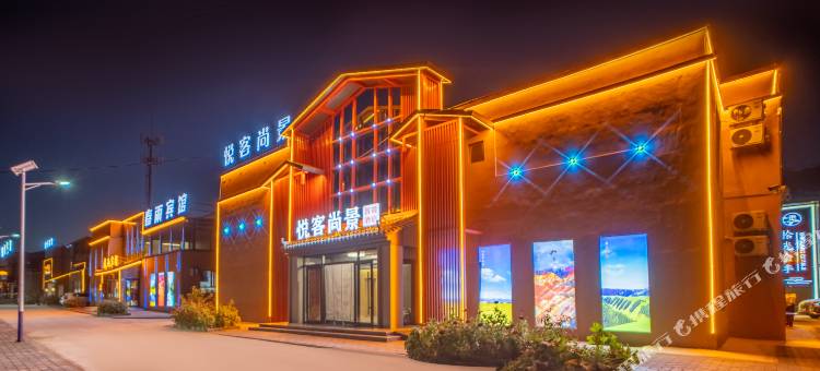 悦客尚景智能酒店(七彩丹霞景区店)图片