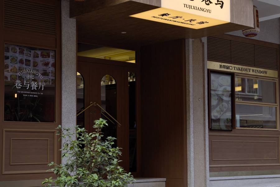 途紀·巷與民宿(西街開元寺店)