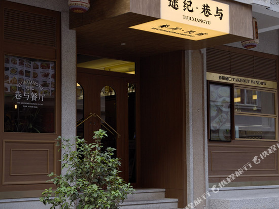途纪·巷与民宿(西街开元寺店)