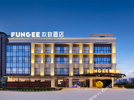 FunGee欢致酒店(景德镇中国陶瓷博物馆宝龙广场店)