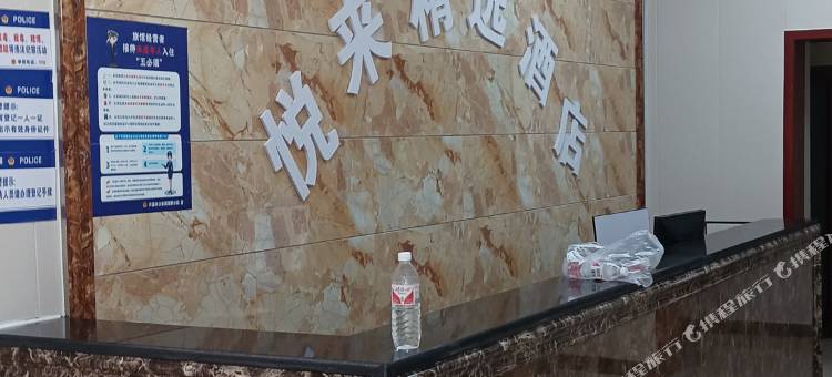 悦来精选酒店图片