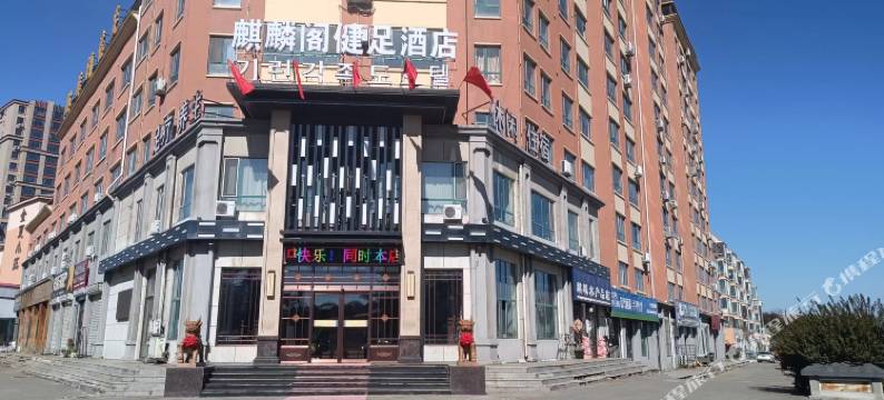 珲春麒麟阁健足酒店(口岸大路新西市场店)图片