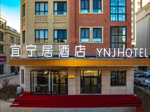 宜宁居酒店(伊宁火车站店)