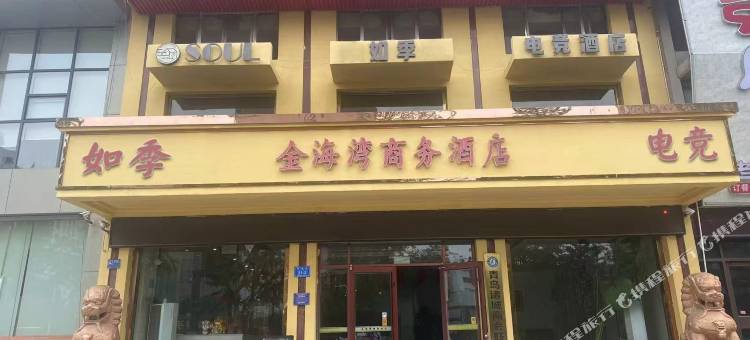 如季电竞酒店图片