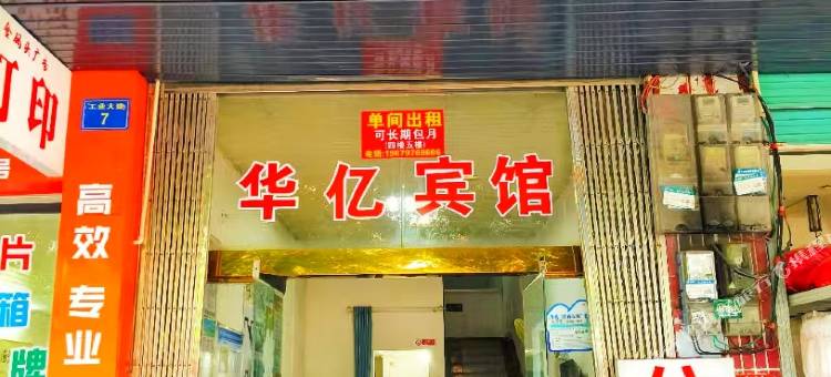 华亿宾馆图片