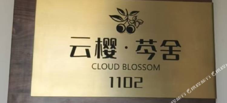 云樱芩舍(昆明北辰地铁站欣都龙城店)图片