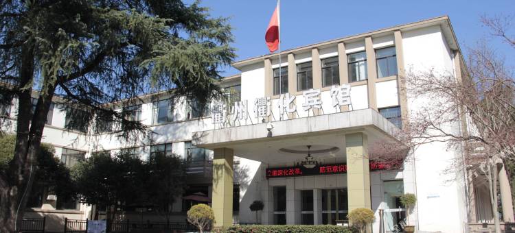 衢州衢化宾馆(巨化工人广场店)图片
