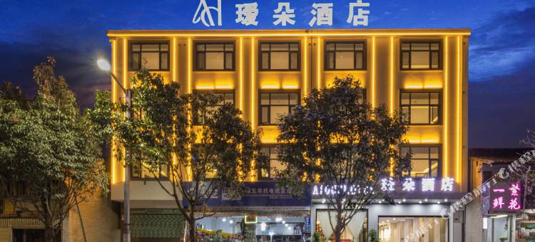 瑷朵酒店(腾冲天成商业街店)图片