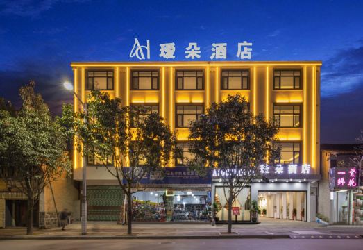 瑷朵酒店（腾冲天成商业街店）外景图