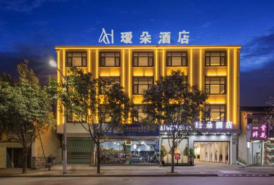 瑷朵酒店(腾冲天成商业街店)