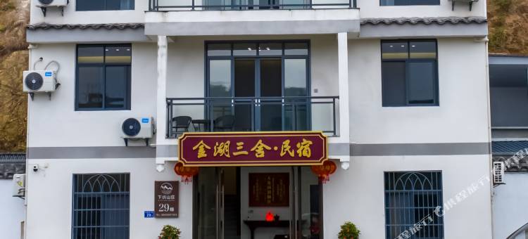 泰宁大金湖三舍民宿图片