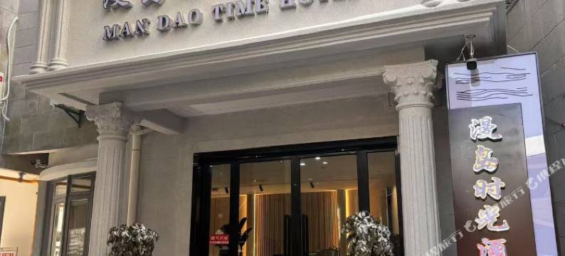 漫岛时光酒店(庐山风景区牯岭街店)图片