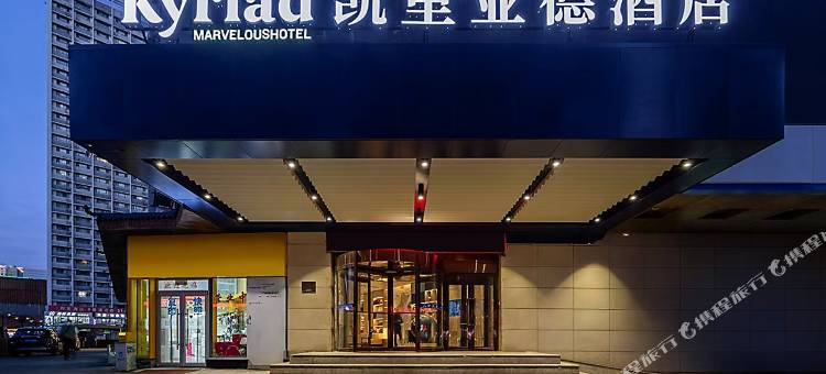 凯里亚德酒店(沈阳火车站太原街万达广场店)图片