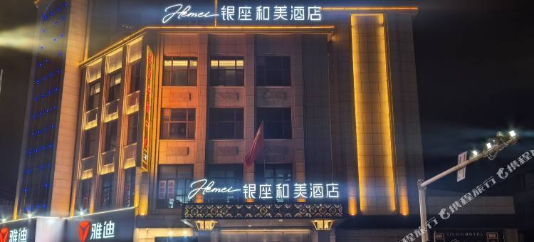 银座和美酒店(潍坊火车站泰华城店)图片