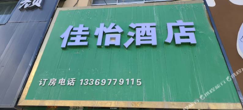 佳怡酒店图片