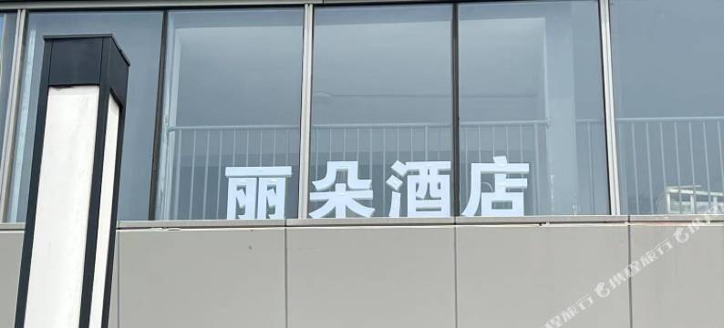 丽朵酒店式公寓(苏州高铁北站店)图片