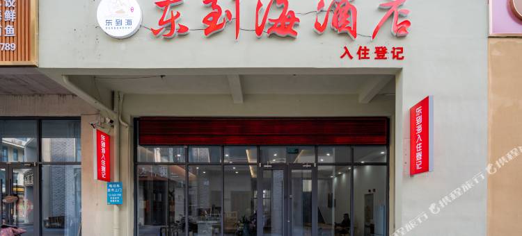 东到海酒店(第三海水浴场店)图片
