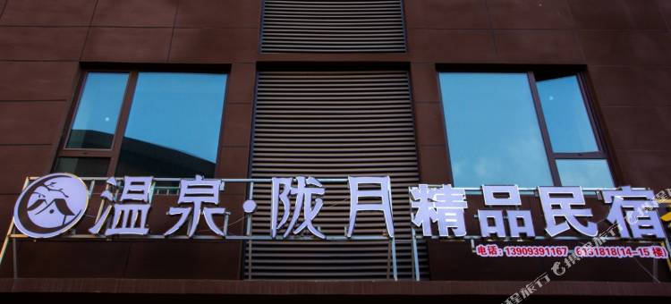 陇月民宿图片
