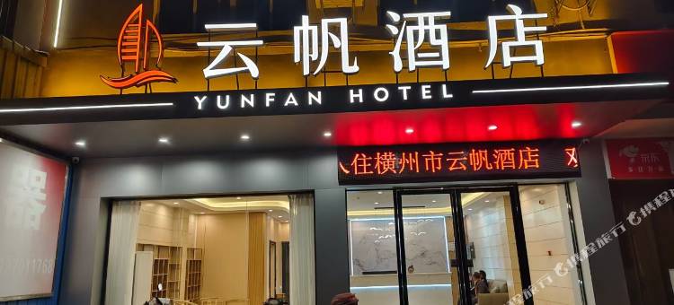 横州云帆酒店图片