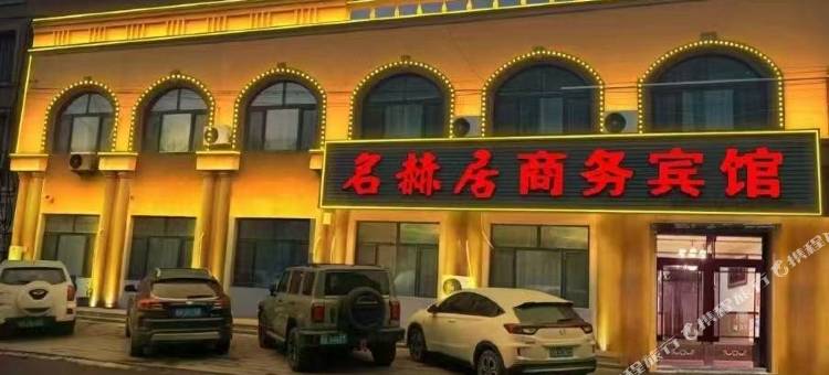 名赫居商务宾馆图片