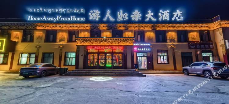 玛多游人如亲大酒店图片