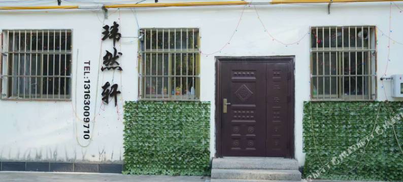 天津玮然轩民宿图片