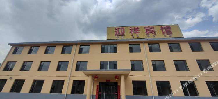 迎祥宾馆图片