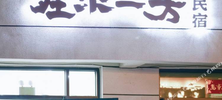 在水一方民宿图片