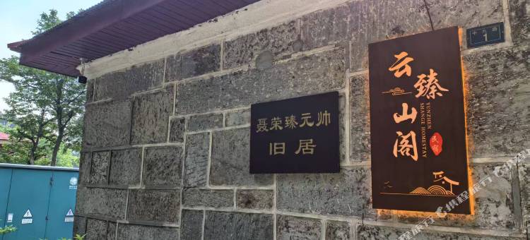 云臻山阁图片