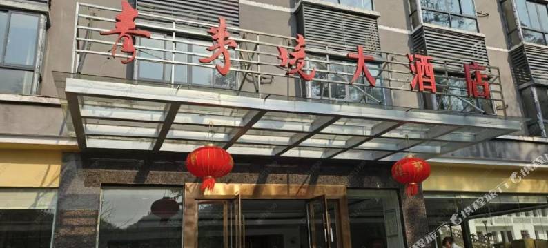 贵溪青茅境大酒店图片