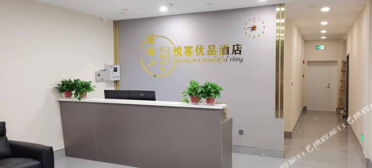 悦客优品酒店图片