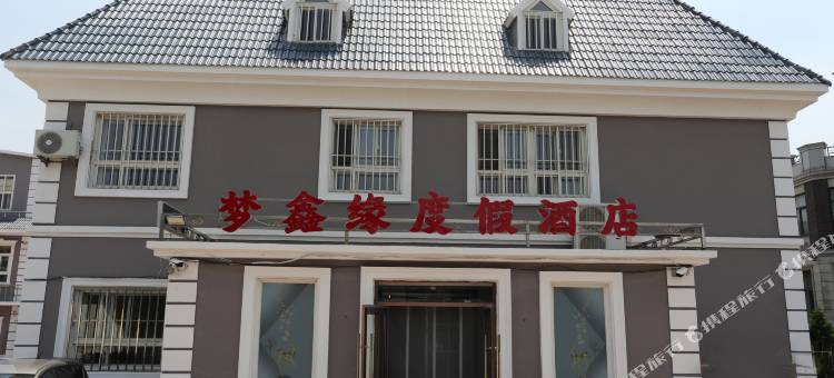 梦鑫缘度假酒店(大连金石滩轻轨站发现王国店)图片