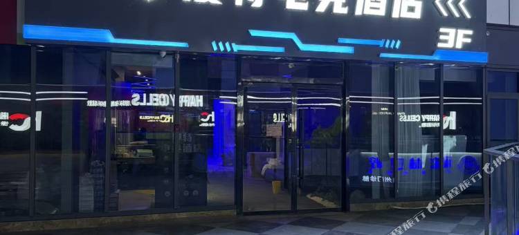 漫特电竞酒店图片