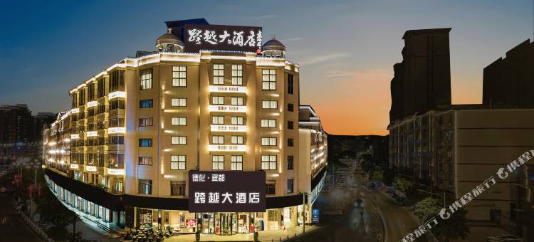 跨越大酒店(德化霞田文体园店)图片