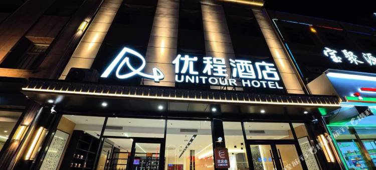 优程酒店(晋中平遥古城北门店)图片