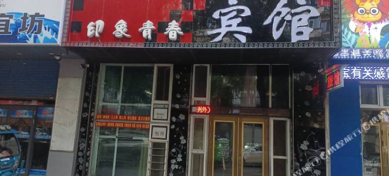 印象青春宾馆(万达店)图片
