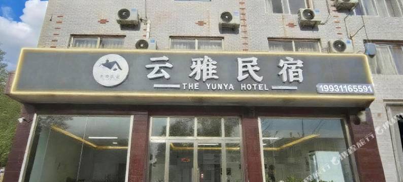 云雅民宿图片