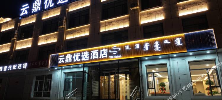 云鼎优选酒店(乌拉特后旗政府店)图片
