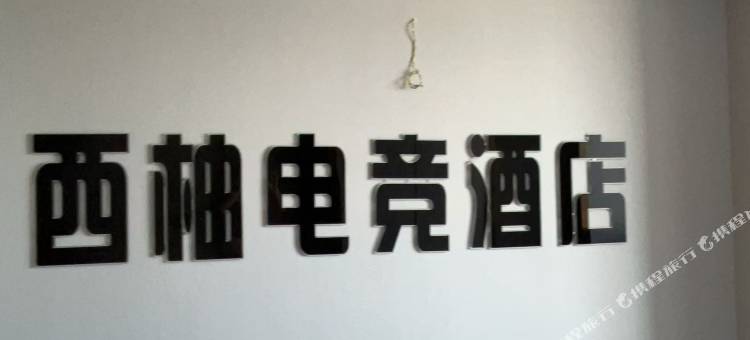 南漳西柚电竞酒店图片