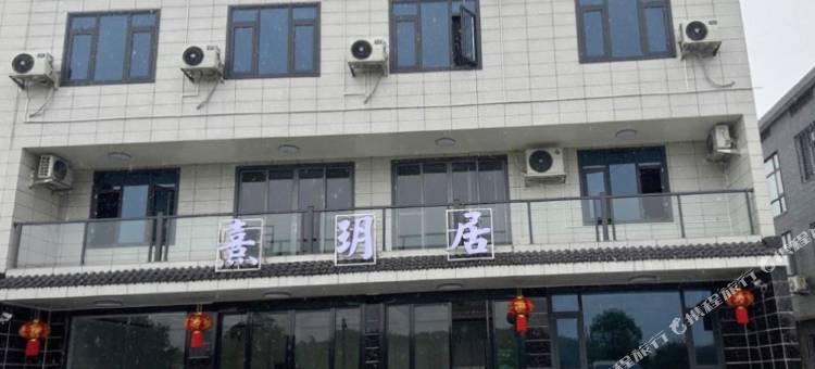 熹玥居酒店图片