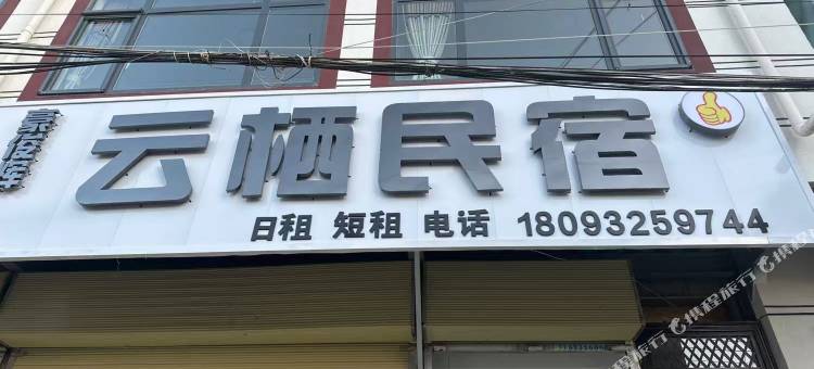 岷县云栖民宿(人民公园店)图片