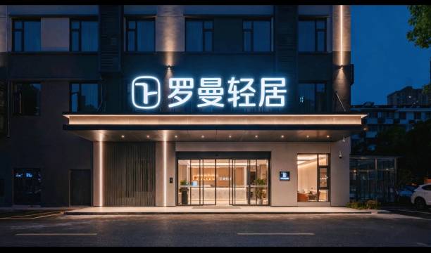 罗曼轻居(广州永和开发区店)