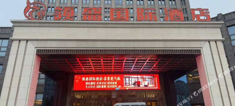 领盛国际酒店(海安高铁站店)图片