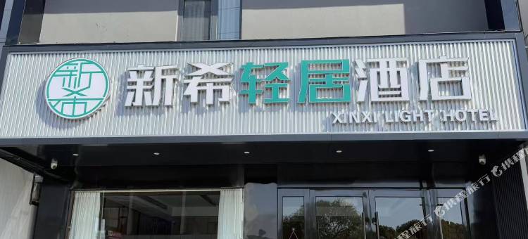 仪征新希轻居酒店(新集镇润达城市广场店)图片